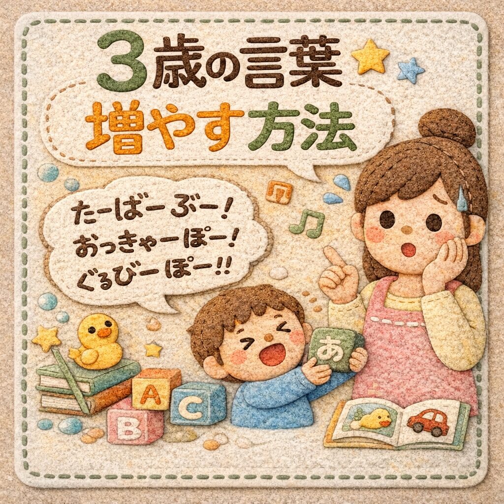 3歳の言葉を増やす方法のイラスト