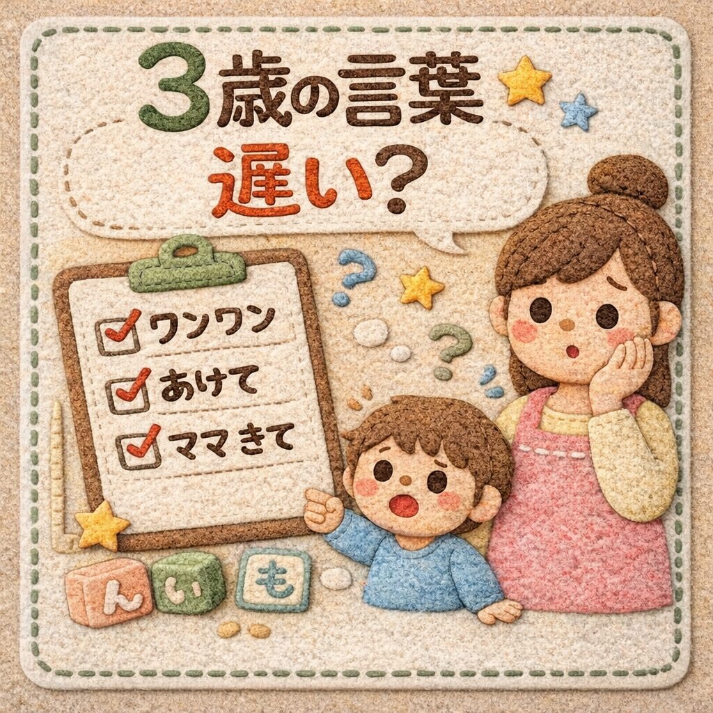 3歳で言葉が遅い？のイラスト